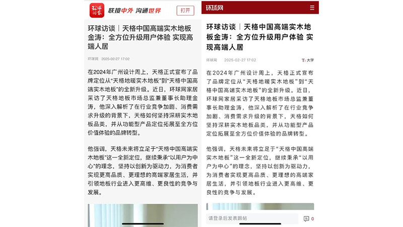 環球訪談|天格中國高端實木地板金濤:全方位升級用戶體驗 實現高端人居